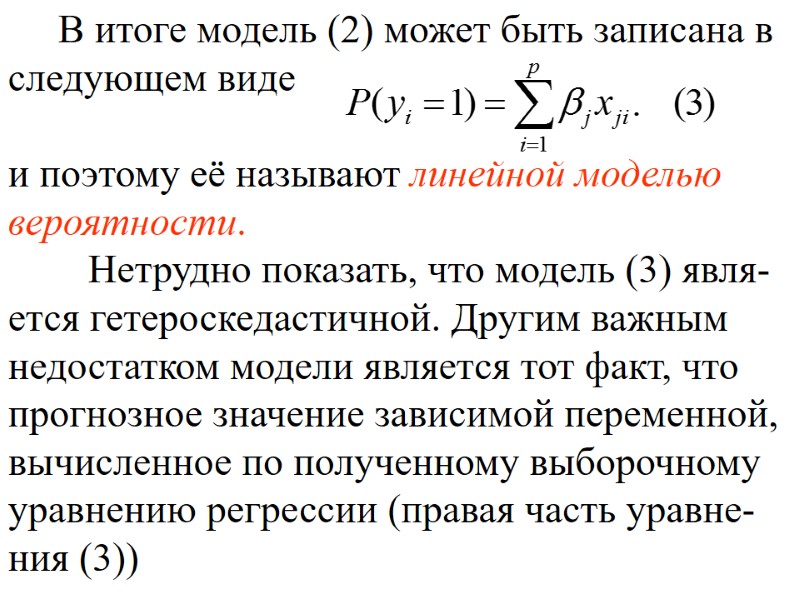 В итоге модель (2) может быть записана в следующем виде В итоге модель (2) может быть записана в следующем виде